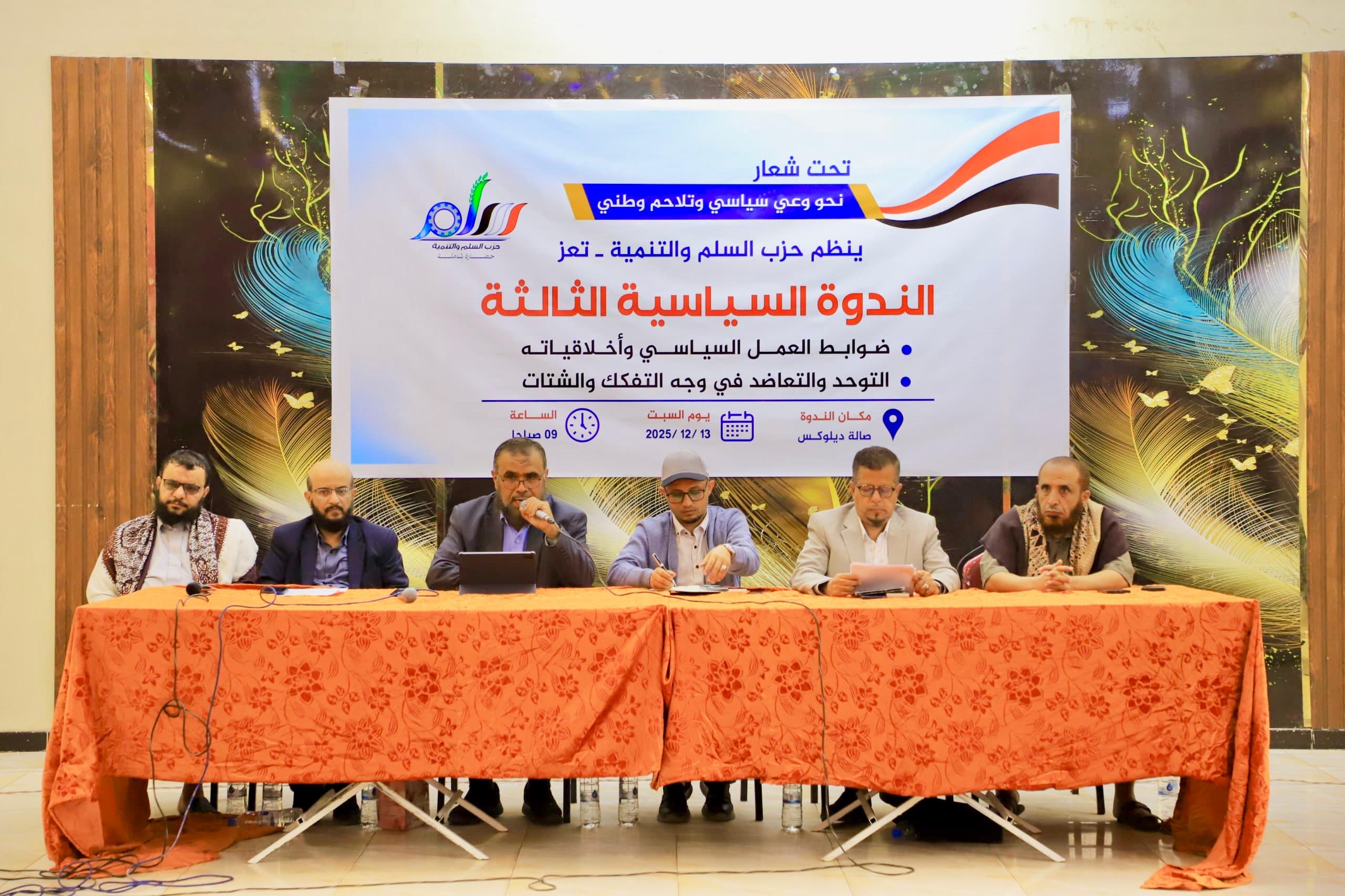 حزب السلم والتنمية بتعز ينظم ندوة سياسية ورابطة اليمن الاتحادي تعلن حلّها والانضمام إلى الحزب