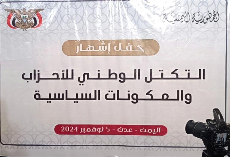 التكتل الوطني اليمني يستنكر التصريحات السافرة على سيادة السعودية والحقوق الفلسطينية